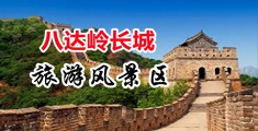 男女骚逼中国北京-八达岭长城旅游风景区